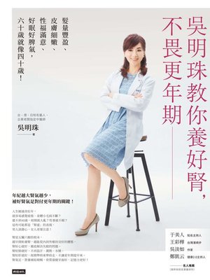 吳明珠教你養好腎，不畏更年期 - ebook